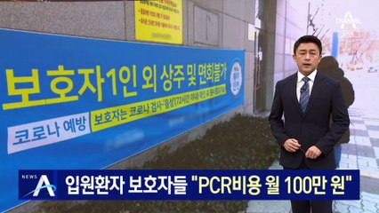 입원환자 보호자들 “PCR 검사 비용만 월 100만 원”