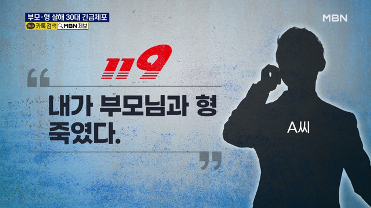 "부모와 형 죽였다"…가족 살해한 30대 남성 체포