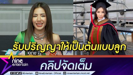 “ใบเตย” เผย “แมน” สะกิดขอมีลูกเพิ่ม ภูมิใจ! ได้รับปริญญาให้เป็นต้นแบบ "น้องเวทย์มน” (คลิปจัดเต็ม)