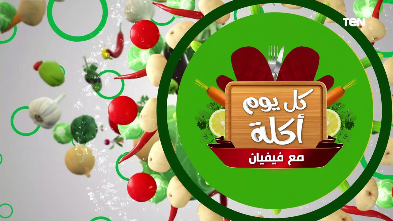 كل يوم اكله| طريقة عمل "دبابيس فراخ بالبطاطس كرسبي" وسلطة البروكلي وبان كيك الفواكه مع الشيف فيفيان