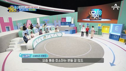 무심코 넘기면 반영구적 통증 된다?! '악' 소리 나는 만성통증