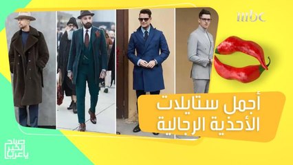 للرجال.. 5 ستايلات من الأحذية يجب أن تكون في خزانتك!