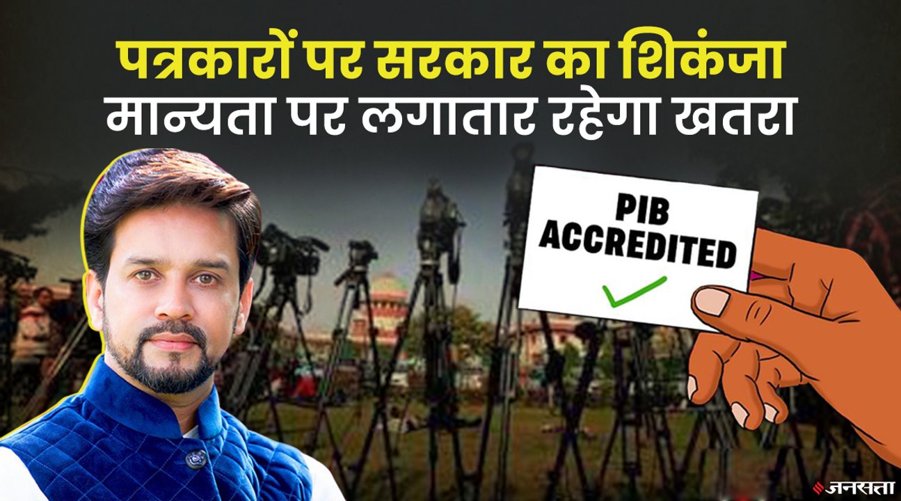 क्या है PIB New Rules जिसके तहत पत्रकारों की मान्यता पर लटक सकती है सरकारी तलवार