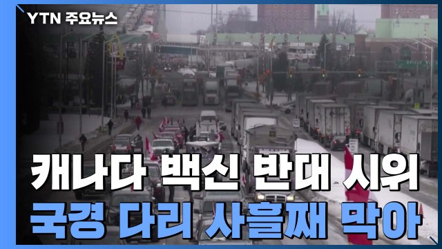 캐나다 백신 반대 시위 미국에도 불똥...국경 다리 사흘째 막아 / YTN