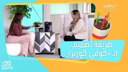 أفكار سهلة لتصميم "كوفي كورنر" مميز في منزلك.. إليك طريقة التنفيذ!