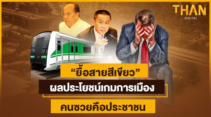 “ยื้อสายสีเขียว” ผลประโยชน์เกมการเมือง คนซวยคือประชาชน | THAN VIRAL | /02/65