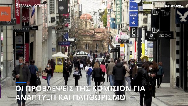 Ελλάδα: Ανάπτυξη 8,5% για το 2021, 4,9% για το 2022 και 3,5% για το 2023 προβλέπει η Κομισιόν