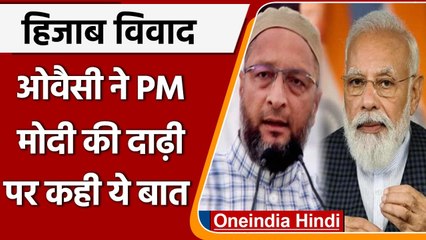 Karnataka Hijab Case: Owaisi का बयान, PM Modi की दाढ़ी को लेकर कही ये बात | वनइंडिया हिंदी