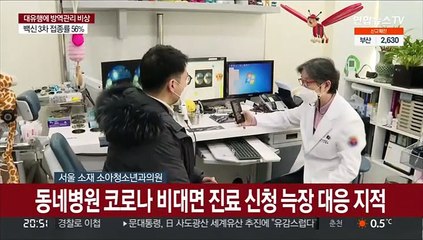 동네병원 진료 첫날…명단 지각 공개에 진료비도 혼선