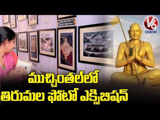 Tirumala Devasthanam Old Photos Exhibition at Muchintal Ashramam | V6 News