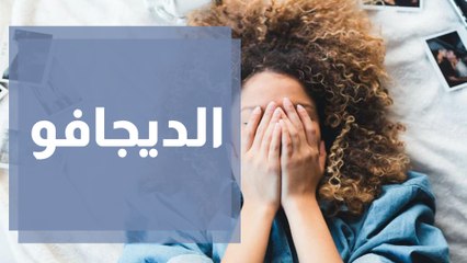 الديجافو.. هل شعرت بالحدث قبل وقوعه من قبل؟