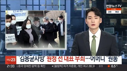 '김용균 사망' 원청 전 대표 무죄…어머니 "원통"