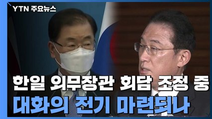 한일 외무장관 회담 "조정 중"...'첩첩산중' 현안 어디까지 말할까? / YTN
