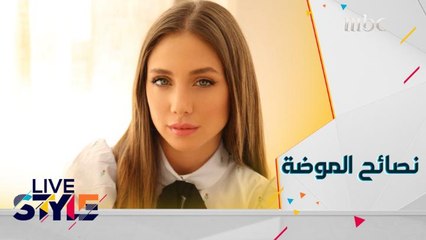 نصائح مهمة في الموضة والستايل مع المؤثرة لجين