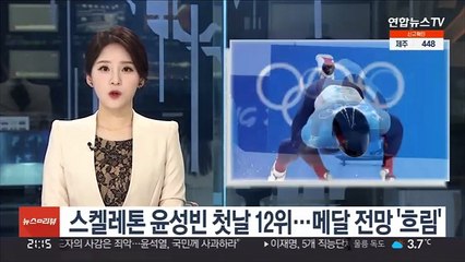 스켈레톤 윤성빈, 첫날 12위…메달 전망 '흐림'