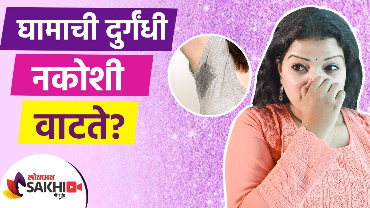 घामाची दुर्गंधी नकोशी वाटते | How to Get Rid of Sweat Odor | How to Get Rid of Body Odor