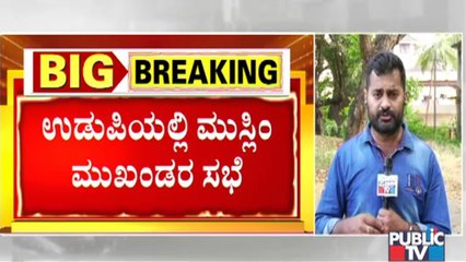ಹಿಜಬ್'ಗೆ ಪಟ್ಟು ಹಿಡಿದಿದ್ದ ವಿದ್ಯಾರ್ಥಿನಿಯರು ತರಗತಿಗೆ ಹಾಜರಾಗ್ತಾರಾ..? | Hijab Issue