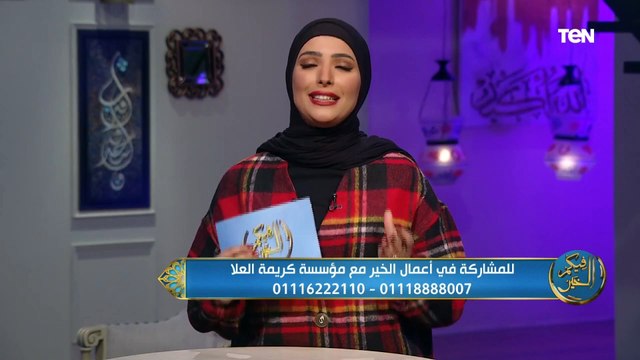 فيكم الخير | قصة عقد أبنة الخليفة الواثق.. وجهود مؤسسة كريمة العلا في توصيل