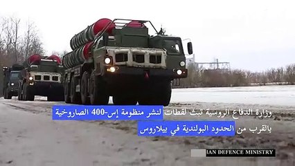 نشر منظومة إس-400 روسية في بيلاروس استعدادا للمناورات المشتركة بين البلدين