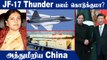 புலம்பும் Nepal | Pak-China கூட்டு போர் விமானம் |  Iran Missile Test | Oneindia Tamil