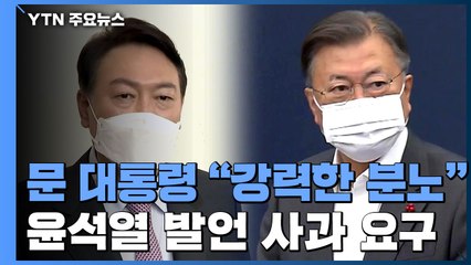 문 대통령 "강력한 분노"...尹 '적폐 수사' 발언 사과 요구 / YTN