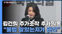 '도이치 관련' 김건희 추가 의혹...檢 