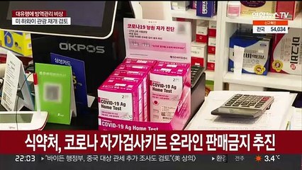 식약처, 코로나 자가검사키트 온라인 판매금지 추진