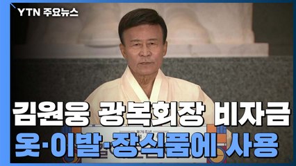 보훈처, 김원웅 광복회장 수사 의뢰..."광복회 카페 수익 부당사용" / YTN
