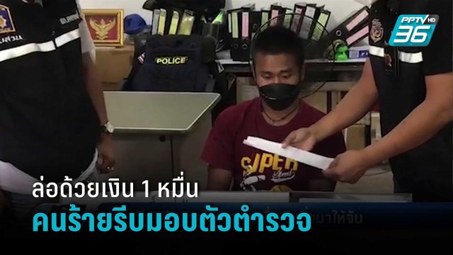 คนร้ายหนีคดี 3 ปี ตร.ล่อด้วยเงิน 1 หมื่น รีบวิ่งมาให้จับถึงโรงพักใน 30 นาที | เข้มข่าวค่ำ