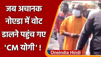 UP Elections 2022: जब अचानक Noida में वोट डालने पहुंच गए CM Yogi | Raju Kohli | वनइंडिया हिंदी