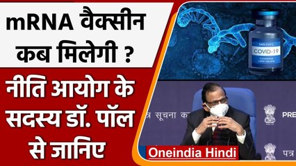 Tải video: Coronavirus: Dr. VK Paul ने बताया कब मिलेगी mRNA Vaccine | Covid-19 Vaccine | वनइंडिया हिंदी