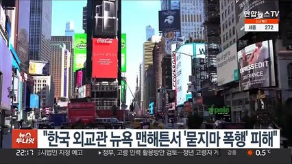 "한국 외교관 뉴욕 맨해튼서 '묻지마 폭행' 피해"