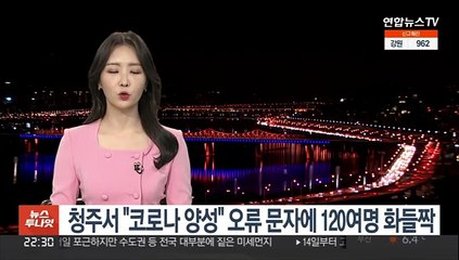청주서 "코로나 양성" 오류 문자에 120여명 화들짝