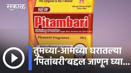 Pitambari l तुमच्या-आमच्या घरातल्या ‘पितांबरी’बद्दल जाणून घ्या... l Sakal