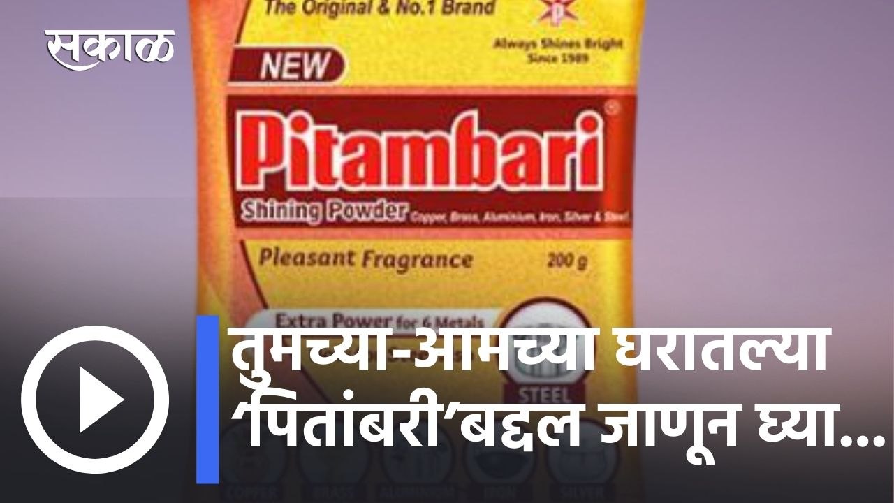 Pitambari l तुमच्या-आमच्या घरातल्या ‘पितांबरी’बद्दल जाणून घ्या... l Sakal