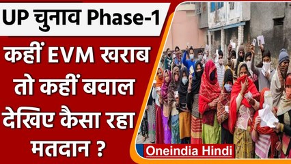 UP Election 2022 Phase 1 Voting: कहीं EVM हुआ खराब, तो कहीं हुआ बवाल | वनइंडिया हिंदी