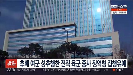 후배 여군 성추행한 전직 육군 중사 징역형 집행유예