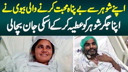 Apne Shohar Se Be Panah Mohabbat Karne Wali Biwi Ne Apna Liver Shohar Ko Donate Kar Ke Jaan Bacha Li