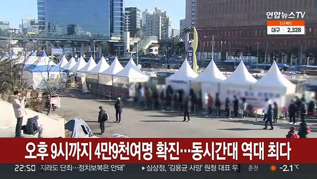 오후 9시까지 4만9천여명 확진…동시간대 역대 최다