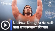 Great Khali Joins BJP: रेसलिंगच्या रिंगमधून ‘द ग्रेट खली’ आता राजकारणाच्या रिंगणात उतरलाय.