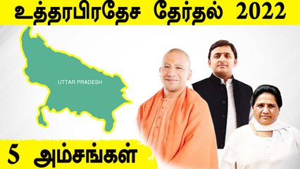 UP Assembly Election 2022: 5 Key Factors | Akilesh Yadav | Mayavati | OneIndia Tamil