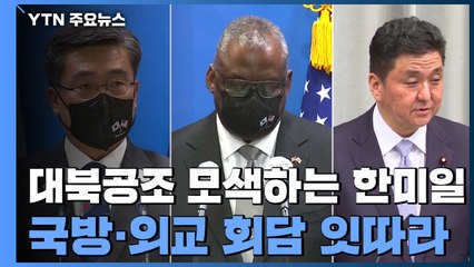 대북공조 모색하는 한미일...국방-외교장관 회담 잇따라 / YTN