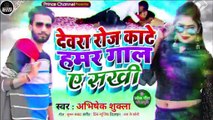 देवरा रोज काटे हमर गाल ए सखी l Bhojpuri Song l New Bhojpuri Gaana l Bhojpuri lokgeet