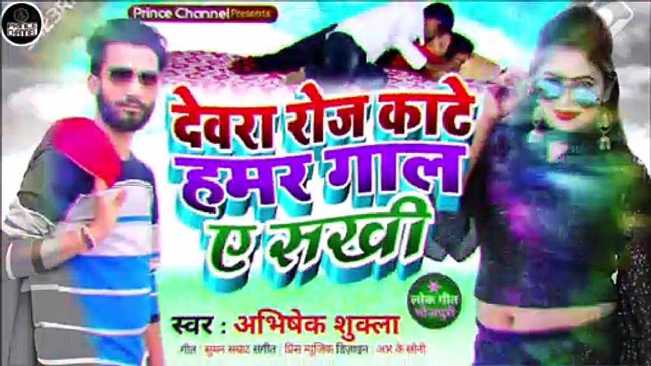 देवरा रोज काटे हमर गाल ए सखी l Bhojpuri Song l New Bhojpuri Gaana l Bhojpuri lokgeet