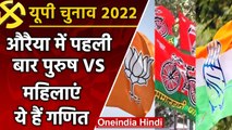 UP election 2022 :  Auraiya assembly seat पर पहली बार पुरुषों को महिलाओं से चुनौती | वनइंडिया हिंदी