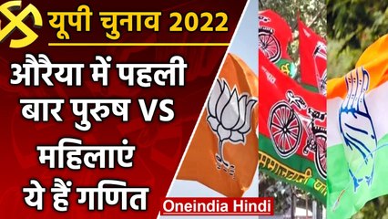 UP election 2022 :  Auraiya assembly seat पर पहली बार पुरुषों को महिलाओं से चुनौती | वनइंडिया हिंदी