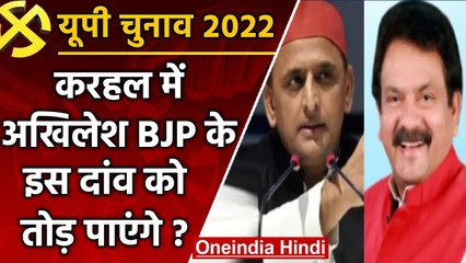 UP election 2022: Karhal में Akhilesh को कितनी टक्कर दे रहे मोदी के ये मंत्री ? | वनइंडिया हिंदी