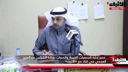 مدير إدارة الجمعيات الخيرية والمبرات بوزارة الشؤون عبدالعزيز العجمي في لقاء مع «الأنباء» لدينا خطة إعلامية لتوعية الناس ضد التسول الإلكتروني