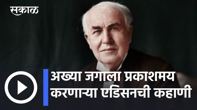 Thomas Edison: अख्या जगाला प्रकाशमय करणाऱ्या एडिसनची कहाणी