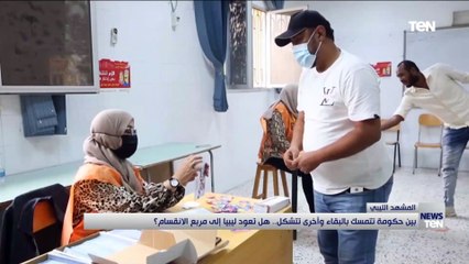 بين حكومة تتمسك بالبقاء وأخرى تتشكل.. هل تعود ليبيا إلى مربع الانقسام؟